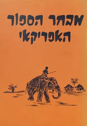מבחר הספור האפריקאי