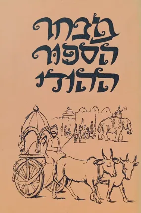 מבחר הספור ההודי