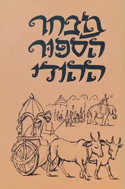 עטיפת הספר מבחר הספור ההודי מאת אוריאל אופק