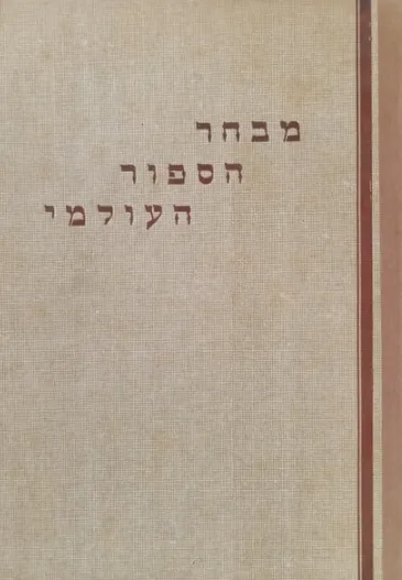 מבחר הספור העולמי