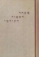 מבחר הספור העולמי