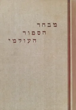 מבחר הספור העולמי