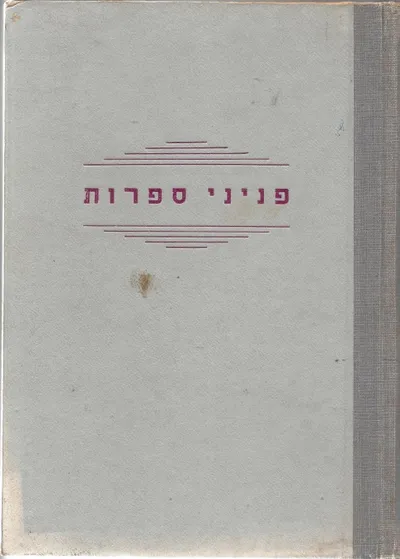 פניני ספרות : מסיפורי אומות העולם