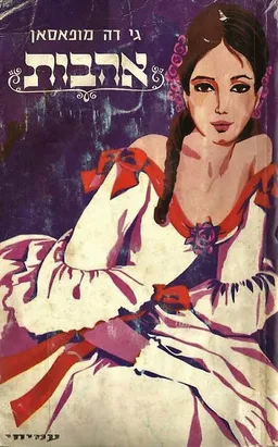 עטיפת הספר אהבות (עמיחי, 1990) מאת גי דה מופסאן
