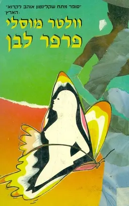 פרפר לבן