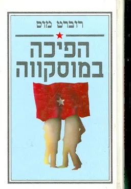 הפיכה במוסקווה