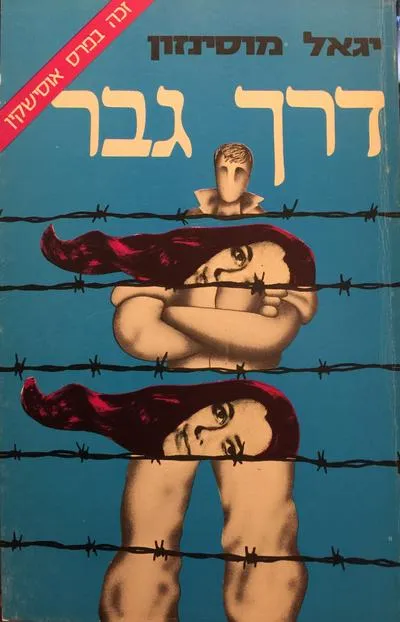 דרך גבר : רומן