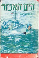 הים האכזר (1955)