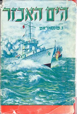 הים האכזר (1955)