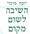 השיבה לשום מקום