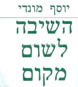השיבה לשום מקום