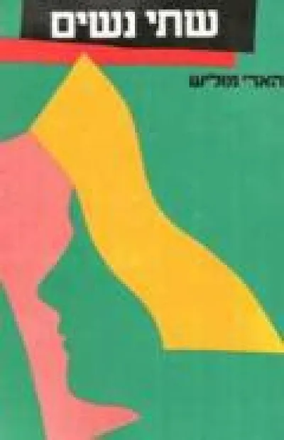 שתי נשים ; מיטת-כלולות של אבן