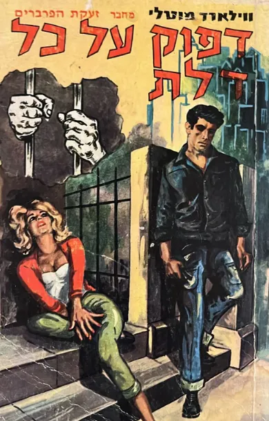 דפוק על כל דלת : רומן