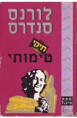 עטיפת הספר תיקי טימותי מאת לורנס סנדרס