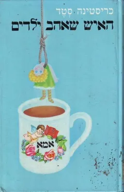 עטיפת הספר האיש שאהב ילדים מאת כריסטינה סטד