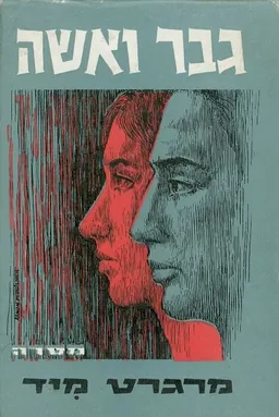 גבר ואשה