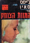 המוות הצוחק