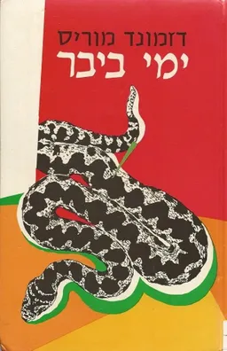 עטיפת הספר ימי ביבר מאת דסמונד מוריס