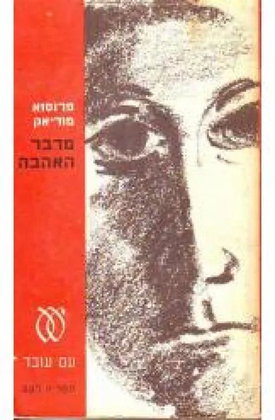 מדבר האהבה : רומן