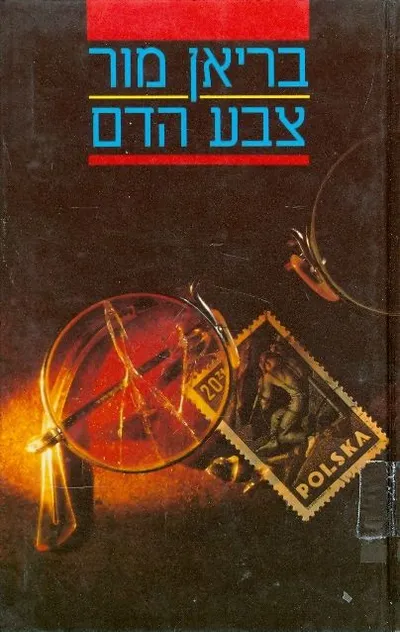 צבע הדם
