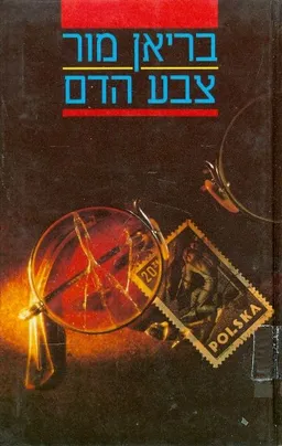 עטיפת הספר צבע הדם מאת בריאן מור