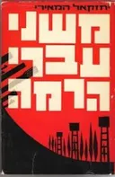 משני עברי הרמה