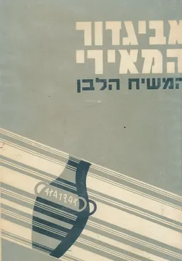 המשיח הלבן