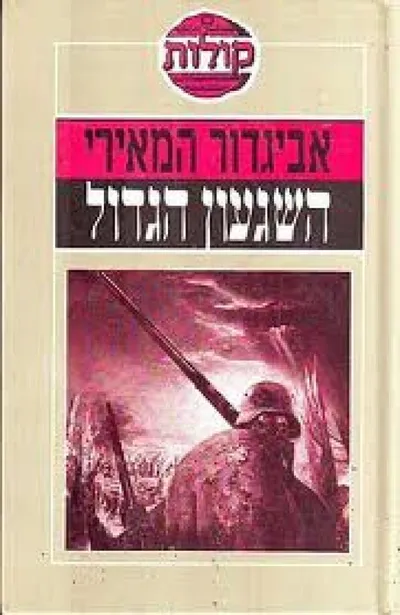 השגעון הגדול