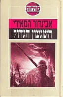 השגעון הגדול