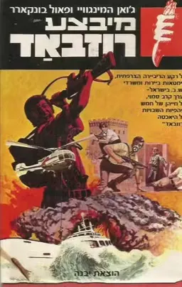 עטיפת הספר מיבצע רוזבאד מאת ג'ואן המינגוויי