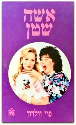 אשה (אישה) שטן