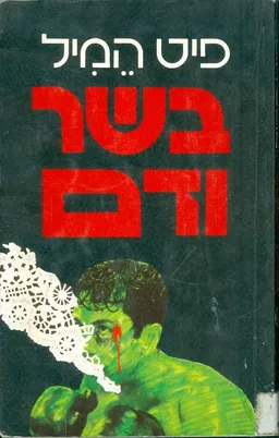 בשר ודם