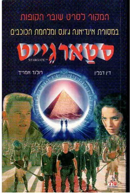עטיפת הספר סטארגייט מאת דין דבלין