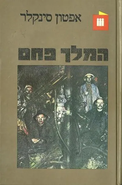 המלך פחם