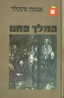 המלך פחם