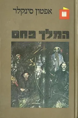 המלך פחם