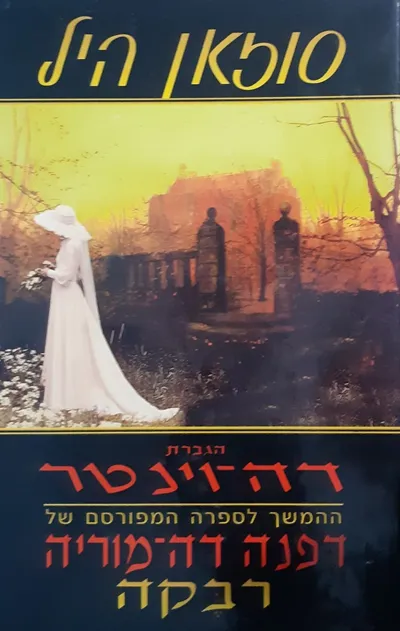 הגברת דה-וינטר : ההמשך לספרה המפורסם של דפנה דה-מוריה "רבקה"