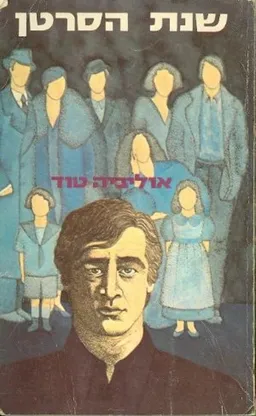 שנת הסרטן