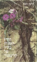 הקיץ האחרון בחייו של קלינגסור