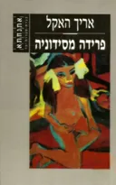 פרידה מסידוניה