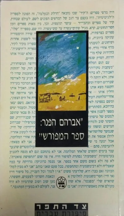 אברהם הפנר : ספר המפורש