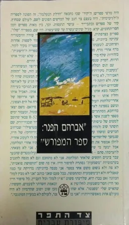 אברהם הפנר : ספר המפורש