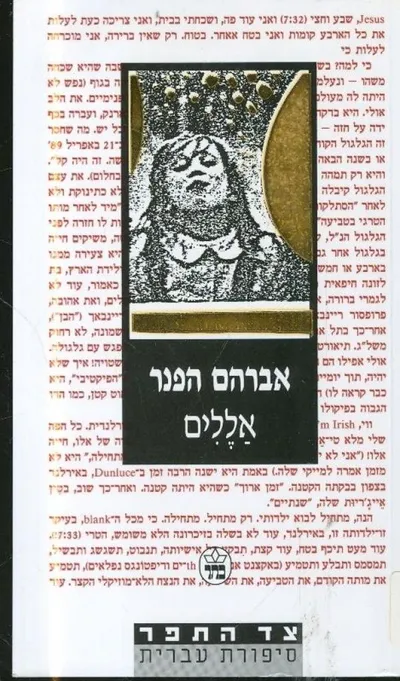 אללים : אגדה