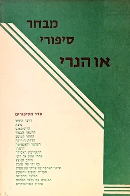 מבחר סיפורי או הנרי