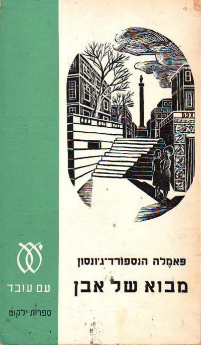 מבוא של אבן