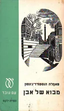 מבוא של אבן