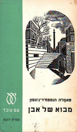 מבוא של אבן