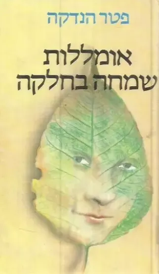 אומללות שמחה בחלקה