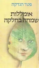 אומללות שמחה בחלקה