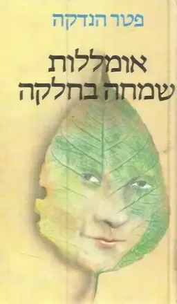 אומללות שמחה בחלקה